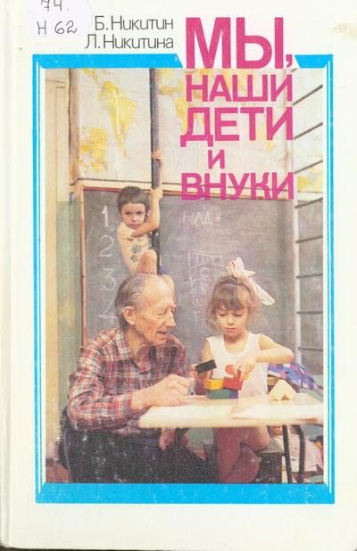 Книга Мы - наши дети и внуки писателя Борис Никитин.